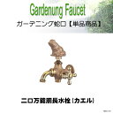 ガーデニング水栓 二口水路タイプで水栓の先端はネジ状 いろいろな金具の取付が出来る二口万能胴長水栓 動物ハンドル(カエル) FBD13-FR 送料無料 【RCP】 10P24Dec15