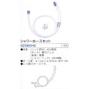 庭・ガーデニング水栓・パーツ シャワーホースセット G206SHS