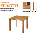 【法人様配達限定】 介護テーブル UFTRWT9090+UFT4SL W90xD90xH70cm 【送料無料(北海道・沖縄・離島は除く)】 高齢者 介護施設 病院 デイサービス 老人ホーム 介護テーブル 会議テーブル