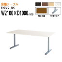会議用テーブル E-GIU-2110K W210xD100xH72cm T字脚タイプ 【法人様配送料無料(北海道 沖縄 離島を除く)】 会議テーブル おしゃれ オフィス 事務所 ミーティングテーブル 長机 会議室 会議机
