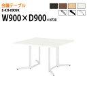 会議用テーブル E-KH-0909K W90xD90xH72cm スタンダードタイプ 正方形 【法人様配送料無料(北海道 沖縄 離島を除く)】 会議テーブル おしゃれ オフィス 事務所 ミーティングテーブル 長机 会議室 会議机