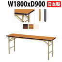 会議用テーブル 折りたたみ E-KT-1890SN W180xD90xH70cm ソフトエッジ巻 棚なし 【法人様配送料無料(北海道 沖縄 離島を除く)】 長机 折り畳み 会議テーブル 折畳 サイズ 軽量 軽い 公民館 集会所 寺院 寺 休憩室 店舗 飲食店 日本製 国産