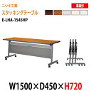 フラップテーブル 会議テーブル 折りたたみ E-LHA-1545HP W150xD45xH72cm 【法人様配送料無料(北海道 沖縄 離島を除く)】 会議用テーブル 折り畳み ミーティングテーブル 折畳 キャスター付