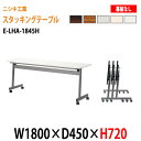 フラップテーブル 会議テーブル 折りたたみ E-LHA-1845H W180xD45xH72cm 【法人様配送料無料(北海道 沖縄 離島を除く)】 会議用テーブル 折り畳み ミーティングテーブル 折畳 キャスター付