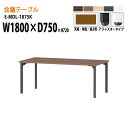 会議用テーブル E-MDL-1875K W180xD75xH72cm 角型 アジャスタータイプ 【法人様配送料無料(北海道 沖縄 離島を除く)】 会議テーブル おしゃれ オフィス 事務所 ミーティングテーブル 長机 会議室 会議机 業務用 事務所 会議室 店舗