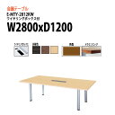 会議用テーブル E-MTY-2812KW W280xD120xH72cm 配線収納ボックス付 角型 【法人様配送料無料(北海道 沖縄 離島を除く)】 会議テーブル おしゃれ オフィス 事務所 ミーティングテーブル 長机 会議室 会議机