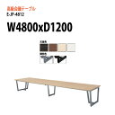 会議用テーブル E-JP-4812 W480xD120xH72cm スタンダードタイプ 【法人様配送料無料(北海道 沖縄 離島を除く)】 会議テーブル おしゃれ オフィス 事務所 ミーティングテーブル 大型 高級