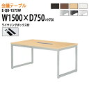 会議用テーブル E-QB-1575W W150xD75xH72cm ワイヤリングボックスタイプ 【法人様配送料無料(北海道 沖縄 離島を除く)】 会議テーブル おしゃれ オフィス 事務所 ミーティングテーブル 長机 会議室 会議机