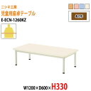 保育園 机 E-ECN-1260KZ W120xD60xH3...