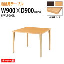 カフェテーブル W90xD90xH70cm ABS樹脂エッジ テーパー脚 角型 E-WLT-0909J 【法人様配送料無料(北海道 沖縄 離島を除く)】 休憩室 ロビー 店舗 食堂用テーブル待合室 打ち合わせ 飲食 会議用テーブル