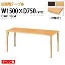 カフェテーブル W150xD75xH70cm ABS樹脂エッジ テーパー脚 角型 E-WLT-1575J 【法人様配送料無料(北海道 沖縄 離島を除く)】 休憩室 ロビー 店舗 食堂用テーブル待合室 打ち合わせ 飲食 会議用テーブル