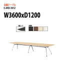 会議用テーブル E-ARD-3612 W360xD120xH72cm スタンダードタイプ 舟底エッジ 【法人様配送料無料(北海道 沖縄 離島を除く)】 会議テーブル おしゃれ オフィス 事務所 ミーティングテーブル 長机 会議室 会議机 大型 高級 テーブル