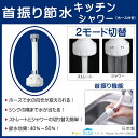 節水 蛇口 首振り節水キッチンシャワー(ホース付) HV-206SV 送料無料【RCP】 10P24Dec15