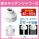 節水キッチンシャワーSV209 水道代を節約 節水率40〜50% 【RCP】 10P24Dec15