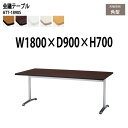 会議用テーブル ATT-1890S 幅180x奥行90x高さ70cm 角型 【法人様配送料無料(北海道 沖縄 離島を除く)】 会議テーブル おしゃれ オフィス 事務所 ミーティングテーブル 会議室