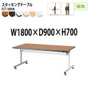 フラップテーブル 会議用テーブル 折りたたみ キャスター付き FCT-1890N 幅180x奥行90x高さ70cm 棚なし (両側に座れる) 【法人様配送料無料(北海道 沖縄 離島を除く)】 ミーティングテーブル 会議室