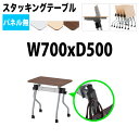 フラップテーブル NTA-N750 幅70x奥行50x高さ72cm パネルなし 【法人様配送料無料(北海道 沖縄 離島を除く)】 スタッキングテーブル 長机 会議用テーブル 折りたたみ キャスター付き