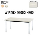 会議用テーブル PTC-1590 幅150x奥行90x高さ70cm 配線ボックス1ヶ付 【法人様配送料無料(北海道 沖縄 離島を除く)】 会議テーブル おしゃれ オフィス 事務所 ミーティングテーブル 長机 会議室