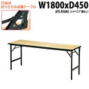 会議用テーブル 折りたたみ ATS-R1845 幅180x奥行45x高さ70cm シナベニア 棚なし 【法人様配送料無料(北海道 沖縄 離島を除く)】 長机 折り畳み 会議テーブル 折畳 サイズ 軽量 軽い 公民館 集会所 寺院 寺 休憩室 店舗 日本製 国産