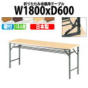 会議用テーブル 折りたたみ TW-1860T 幅180x奥行60x高さ70cm 共貼り 棚付 パネルなし 【法人様配送料無料(北海道 沖縄 離島を除く)】 長机 折り畳み 会議テーブル 折畳 サイズ 軽量 軽い 公民館 集会所 寺院 寺 休憩室 店舗