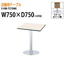 カフェテーブル E-HW-7575MK W75xD75xH70cm 角型脚部/スチール丸型 クロームメッキ 【法人様配送料無料(北海道 沖縄 離島を除く)】 店舗 食堂用テーブル業務 喫茶店 打ち合わせ 休憩 ダイニングテーブル