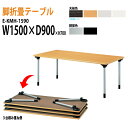 会議用テーブル 折りたたみ E-KMH-1590 W150xD90xH70cm 【法人様配送料無料(北海道 沖縄 離島を除く)】 長机 折り畳み 会議テーブル 折畳 サイズ 軽量 軽い 公民館 集会所 寺院 寺 休憩室 店舗 飲食店 日本製 国産