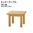 センターテーブル FKT-66 W60xD60xH45cm 【法人様配送料無料(北海道 沖縄 離島を除く)】 応接セット 応接室 会議室 打ち合わせ