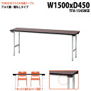 会議用テーブル 折りたたみ TFA-1545NSE 幅150x奥行45x高さ70cm アルミ脚タイプ 棚なし 【法人様配送料無料(北海道 沖縄 離島を除く)】 長机 折り畳み 会議テーブル 折畳 サイズ 軽量 軽い 公民館 集会所 寺院 寺 休憩室 店舗