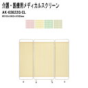 病院用衝立 AK-63622G-CL W210(60・90・60)xD40xH183cm 折畳み式 三つ折りタイプ 【送料無料(北海道 沖縄 離島を除く)】 メディカルスクリーン ついたて スクリーン 間仕切り 病院 医院 TOKIO