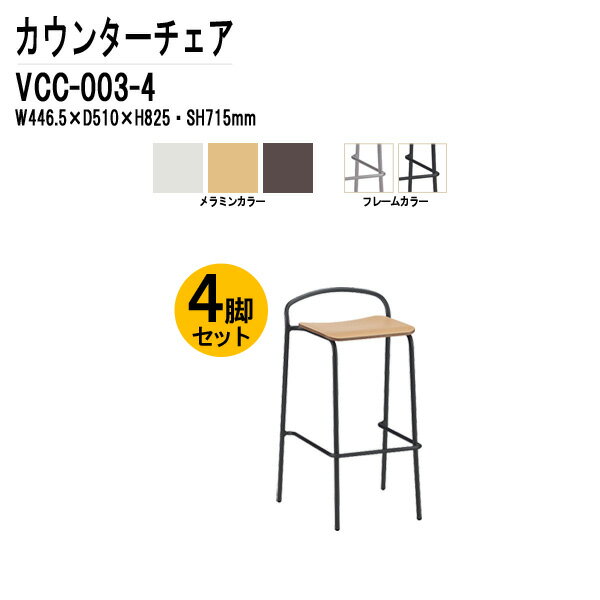 カウンターチェア 店舗用椅子 VCC-003-4 4脚セット W44.65×D51×H82.5cm パッドなし 待合室 社員食堂 事務所 オフィス 打ち合わせ ロビー休憩室 カフェチェア店舗 スタッキング TOKIO オフィス家具
