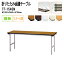 会議テーブル 折りたたみ TF-1545N W150xD45xH70cm 天坂 エラストマエッジタイプ 棚無 【送料無料(北海道 沖縄 離島を除く)】 会議用テーブル 折り畳み ミーティングテーブル 折畳 長机