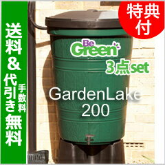 【送料無料＆代引手数料無料】BeGreen英国製雨水タンク☆ガーデンレイク200☆3点セット（タンク・取水器・スタンド）今なら設置工具プレゼント！ガーデニングの本場、英国製の雨水タンク「BeGreen」☆3種類の容量・デザインからお選びいただけます。人気の雨水タンクを3点セットで【送料無料】にてお届けいたします！