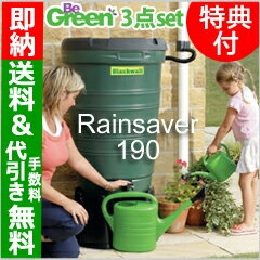 【送料無料＆代引手数料無料】BeGreen英国製雨水タンク☆スタンダードレインセーバー190☆タンク・取水器・スタンド3点セット今なら設置工具プレゼント！