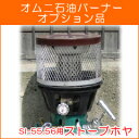 アウトドアコンロ オムニ石油(灯油)バーナーオプション品 ス...