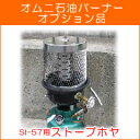 アウトドアコンロ オムニ石油(灯油)バーナーオプション品 ス...