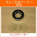 アウトドアコンロ オムニ石油(灯油)バーナー部品 インジケーター