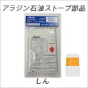 アラジン石油ストーブ部品 石油ストーブ用しん(芯)[品番:O...