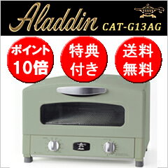 【即納】アラジン　オーブン　トースター　グラファイトグリル&トースター　グリーン【品番:C…...:sessuimura:10001528