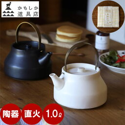 ＼ 数量限定◎【 中川政七商店 特製ふきん 】付き／ かもしか道具店 陶のやかん こぶり 小 <strong>ケトル</strong> 1L <strong>直火</strong> おしゃれ 保温 ガス 真鍮 和モダン やかん 日本製 萬古焼 耐熱 陶器 陶器製 ヤカン 土瓶 茶器 小さい 白 ティーポット