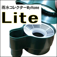 【送料無料】 万能型フィルター付き集水器「雨水コレクターMyHome　Lite（マイホームライト）」
