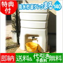 ☆新商品☆高品質コンパクト雨水タンク「まる140L」今ならもれなく交換用蛇口コックと設置工具プレゼント中！雨水タンク「まる140L」スリム＆コンパクトながら高品質！設置もメンテナンスも簡単に出来る集水器付きで、初めて雨水タンクをご利用になる方にもオススメです！！