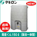 【送料無料・設置工具プレゼント中!】NEWタキロン雨水タンク雨音くん150L(架台一体型 雨水貯留タンク)※転倒防止チェーン付き