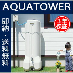 新商品雨水タンクアクアタワー200L（AQUATOWER）今なら設置工具プレゼント！メーカー直送のため代引発送を承ることができません。雨水タンク「アクアタワー200L」スリムなデザインと高品質で人気の雨水タンク高性能集水器つきでエコショップ節水村ならでお届けいたします。