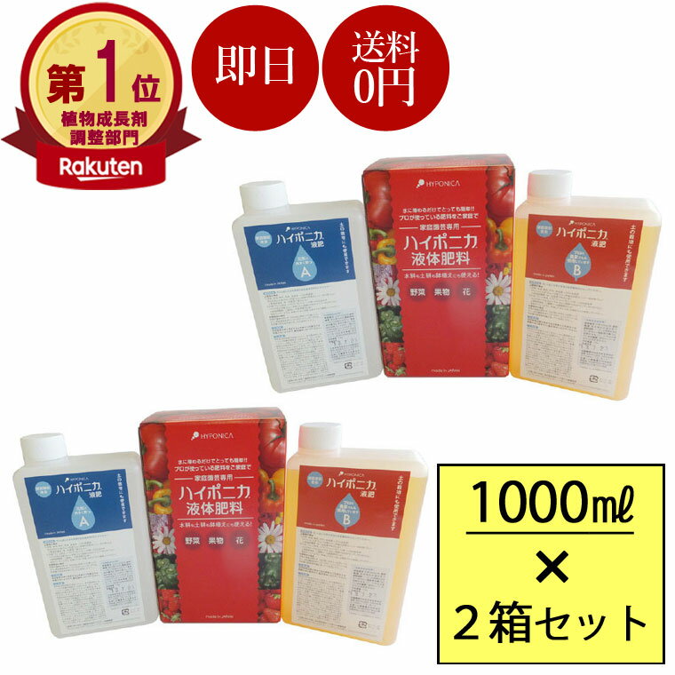 お得な【 2箱セット 】ハイポニカ<strong>液体肥料</strong>［ 1000ml ］ハイポニカ <strong>液体肥料</strong> 観葉植物 <strong>液肥</strong> 野菜 <strong>液肥</strong> アクアリウム 水耕栽培 ハイポニカ 水栽培 自作 家庭 菜園 キット スポンジ 肥料 LEDライト ポット 球根 容器 水耕栽培器 協和 プロ