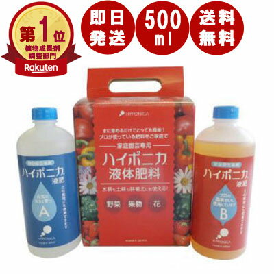 ハイポニカ<strong>液体肥料</strong>［ 500ml ］ ハイポニカ <strong>液体肥料</strong> 観葉植物 <strong>液肥</strong> 野菜 <strong>液肥</strong> アクアリウム 畑にも 野菜にも花にも万能肥料 栽培 室内 花 畑 水耕栽培 土耕栽培 家庭菜園