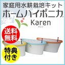 水耕栽培キット ホームハイポニカ Karen(カレン) 【葉菜・花用】 【おまけ付き】 葉物野菜やお花の栽培に!これ一台で手軽に家庭菜園が始められます!
