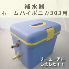 自動でらくらく補水！ホームハイポニカ303用補水器