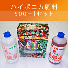 【ハイポニカ液肥】ハイポニカ液体肥料500mlセット（A液・B液/各500ml)