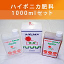 【ハイポニカ肥料】ハイポニカ液肥1000ml（1L）セット（A液・B液/各1000ml)水耕栽培液肥用に配合された液体肥料です。水耕栽培肥料ならハイポニカ液体肥料がおすすめ！