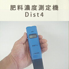 【送料無料】液体肥料の濃度管理に最適！超簡単濃度測定機「Dist4」標準液セット